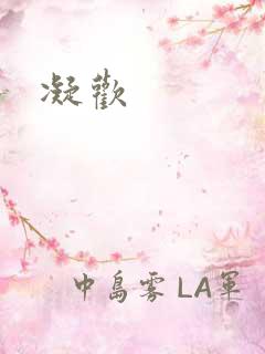 凝欢