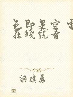 色即是空 电影在线观看