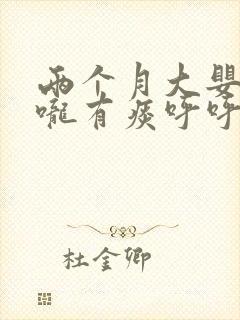 两个月大婴儿喉咙有痰呼呼响怎么办