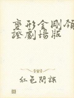 变形金刚领袖之证剧场版