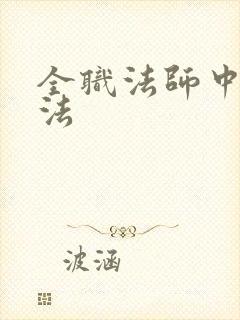 全职法师中的魔法