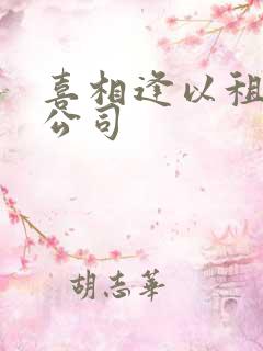 喜相逢以租代购公司 喜相逢以租代购公司