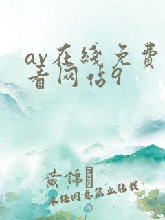 av在线免费观看网站9