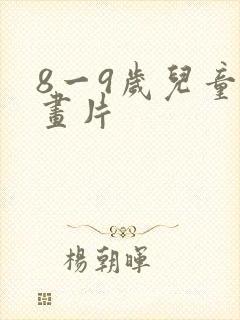 8一9岁儿童动画片