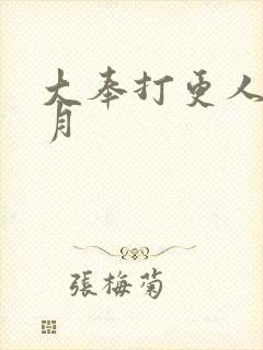 大奉打更人许玲月