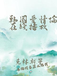 韩国爱情伦理片在线播放