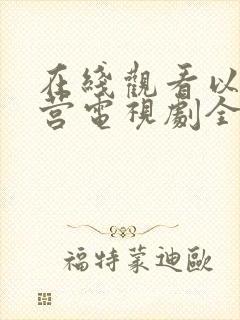 在线观看以爱为营电视剧全集免费播放
