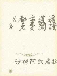 《都市逍遥医仙》免费阅读