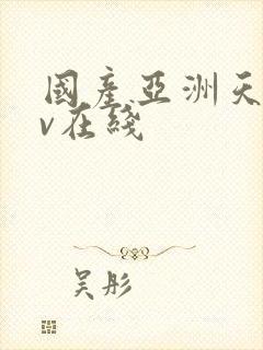国产亚洲天堂av在线
