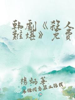 韩剧《杀人者的难堪》免费观看全集