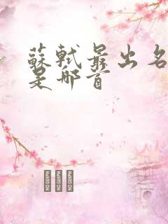 苏轼最出名的诗是哪首