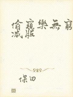 偷窥乐无穷未删减版