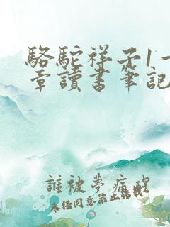 骆驼祥子1一2章读书笔记