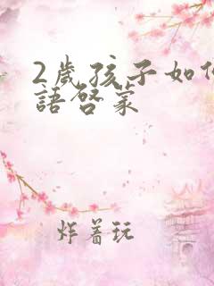 2岁孩子如何英语启蒙