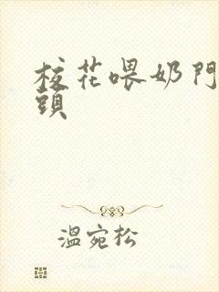 校花喂奶门卫老头