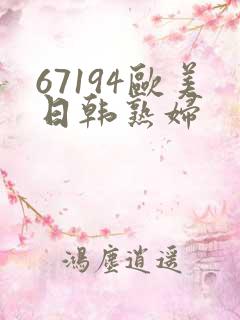 67194欧美日韩熟妇