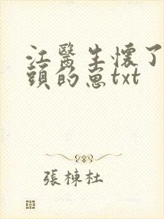江医生怀了死对头的崽txt 江医生怀了死对头的崽txt