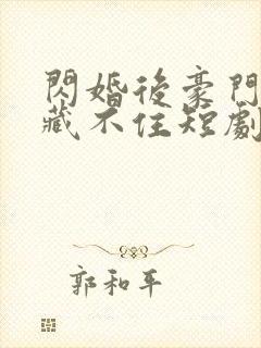 闪婚后豪门老公藏不住短剧