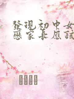 发现初中女儿早恋家长应该怎么办
