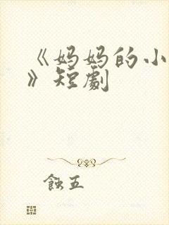 《妈妈的小救星》短剧