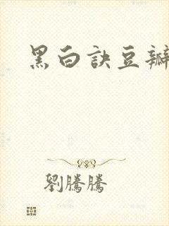 黑白诀豆瓣