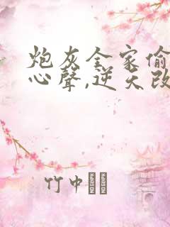 炮灰全家偷听我心声,逆天改命顾汐念