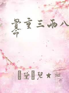 骨重三两八钱女命