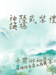 神陵武装礼包兑换码