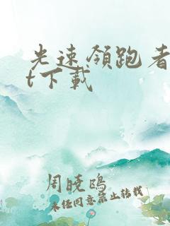 光速领跑者txt下载