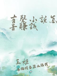 有声小说怎么配音赚钱