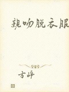 亲吻脱衣服视频