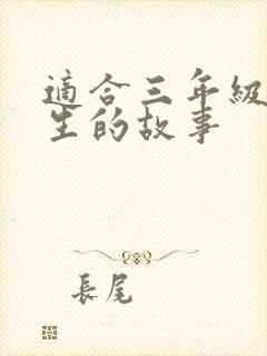 适合三年级小学生的故事