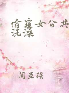 偷窥女公共澡堂洗澡