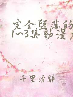 完全堕落的家人1~3集动漫免费观看 完全堕落的家人1~3集动漫免费观看
