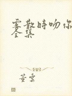 雾散时吻你短剧全集