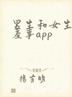 男生和女生做羞羞事app