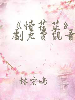 《惜花芷》电视剧免费观看