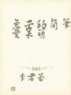 兔子的简笔画可爱呆萌