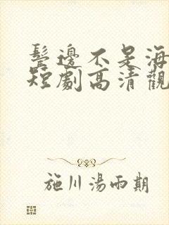 鬓边不是海棠红短剧高清观看