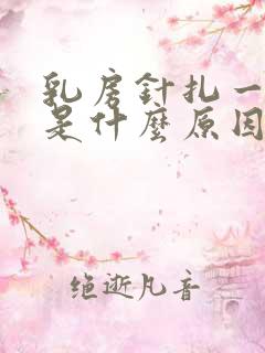 乳房针扎一样疼是什么原因