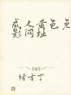 成人黄色免费电影网址
