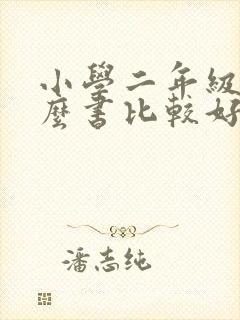 小学二年级读什么书比较好