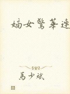嫡女惊华连载 嫡女惊华连载