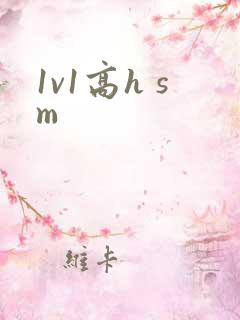 1v1高h sm