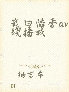 武田怜香av在线播放