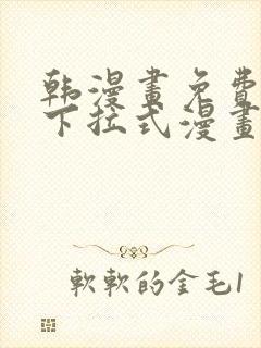 韩漫画免费漫画下拉式漫画 韩漫画免费漫画下拉式漫画