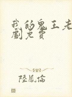 我的鬼王老婆短剧免费