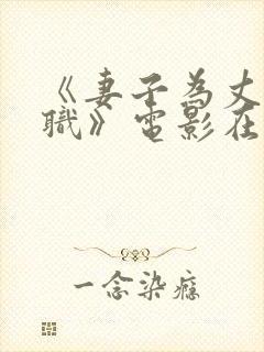 《妻子为丈夫升职》电影在线观看免