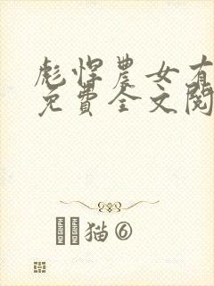 彪悍农女有空间免费全文阅读