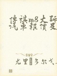 传祺m8大师版汽车报价及图片报价